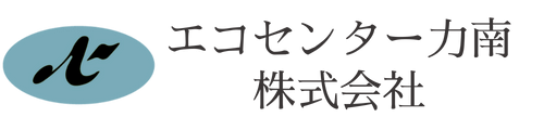 エコセンター力南株式会社